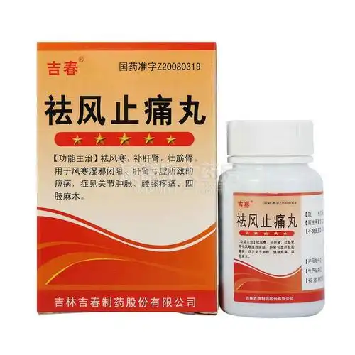 祛风止痛丸200丸