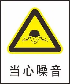 当心噪音