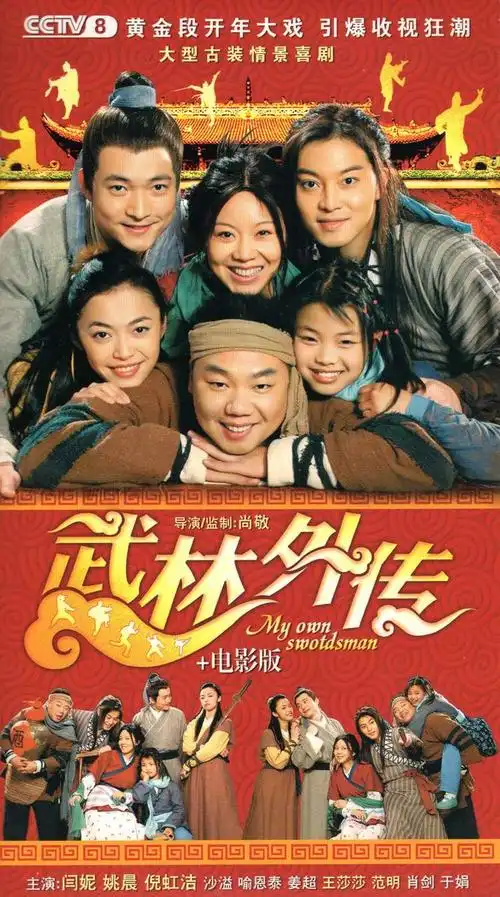 正版喜剧电视连续剧 武林外传 电影版dvd碟片dvd光盘闫妮 姚晨