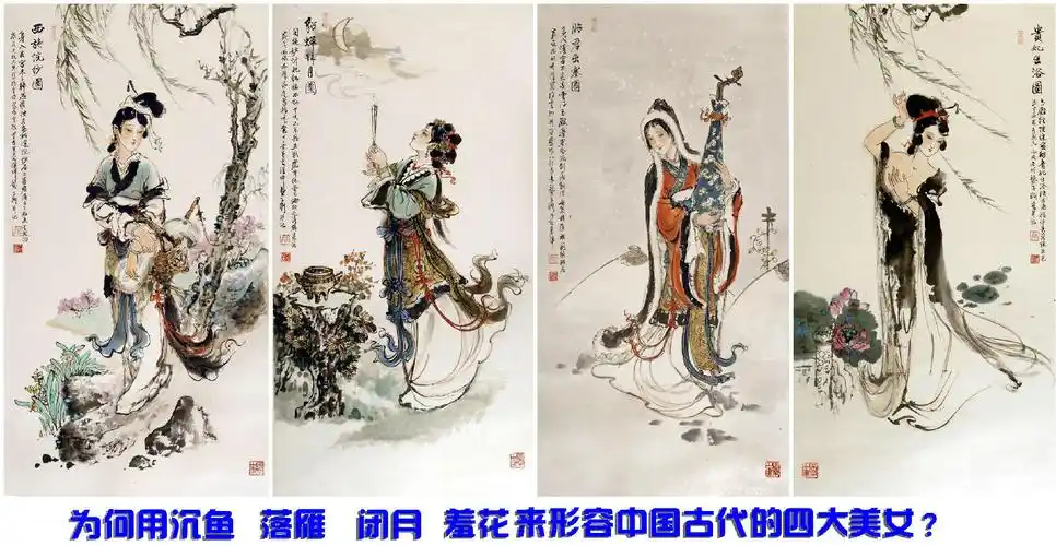 中国古代四大美女沉鱼落雁闭月羞花分别指谁