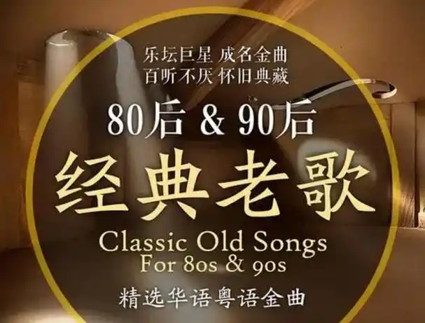 怀旧经典歌曲/经典老歌mp3资源合集,百度云网盘下载