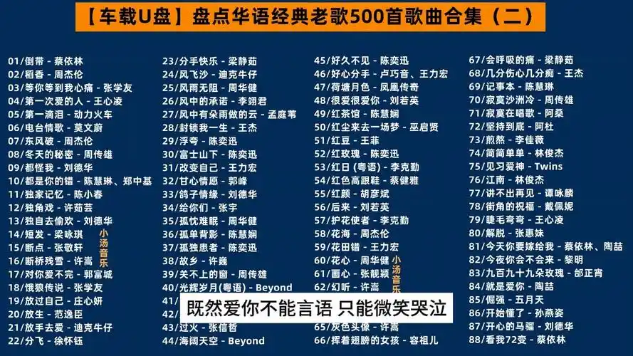 【车载u盘】盘点华语经典老歌500首歌曲合集