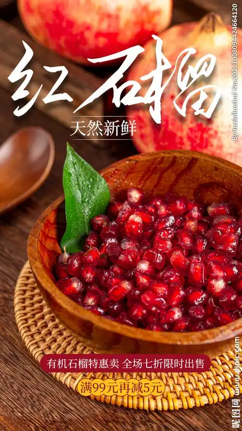 红石榴设计图__海报设计_广告设计_设计图库_昵图网nipic.com