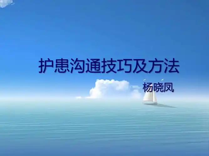 护患沟通技巧及方法