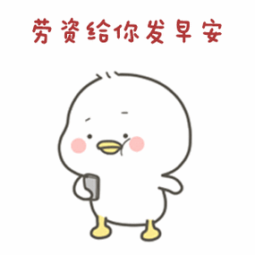 表情 表情包 老子给你发早安,不是让你回一个早安 表情