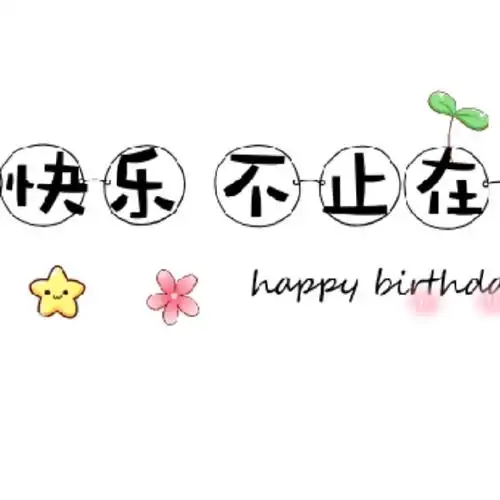生日快乐##适合生日发的朋友圈文案##朋友圈九宫格##生日