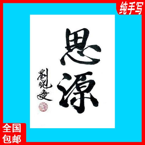 刘晓庆书法字画作品真迹临摹手写墨宝毛笔字帖签名客厅装饰画思源