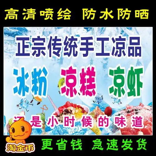 夏季冰粉凉虾广告画贴纸背胶定制手工传统凉糕写真