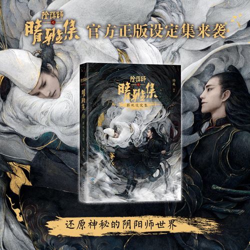 阴阳师之晴雅集 影视设定集 收录赵又廷邓伦王子文春夏汪铎剧照