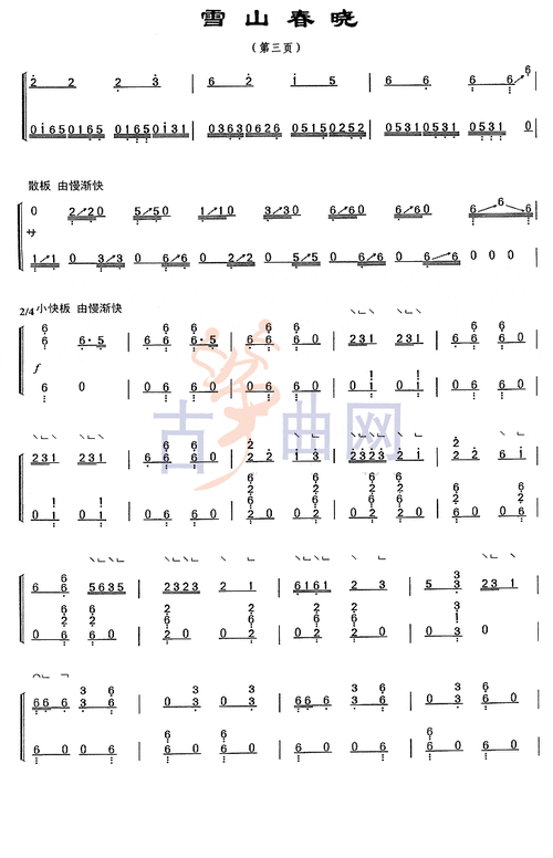 上海音乐学院考级筝谱《雪山春晓》(七级) - 上海音乐学院 - 古筝曲谱