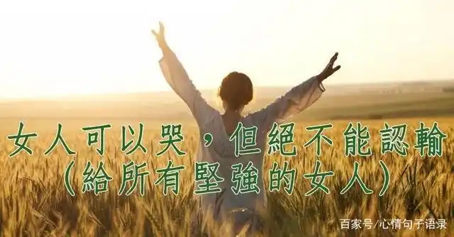 女人心累压力大的短句,致坚强的女人!