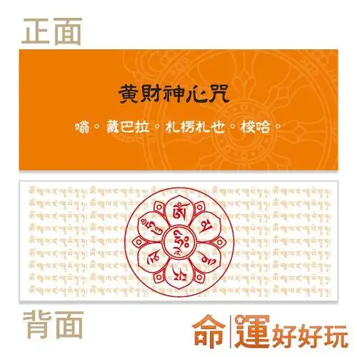 此香搭配所附之黄财神心咒卡,修持念咒黄财神心咒