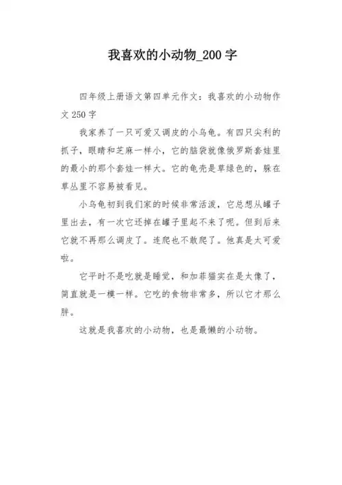 我喜欢的小动物200字作文