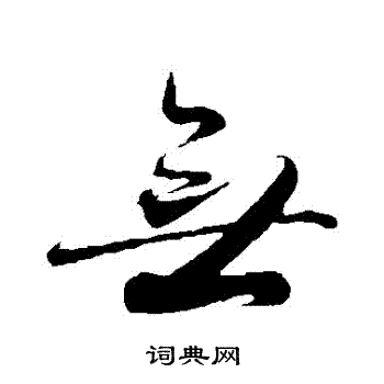 无字草书写法_无草书怎么写好看_无书法图片_词典网