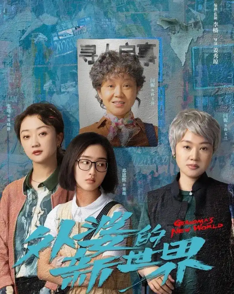 闫妮&刘琳.《外婆的新世界》是一部非常值得推荐的电影,建议大 - 抖音