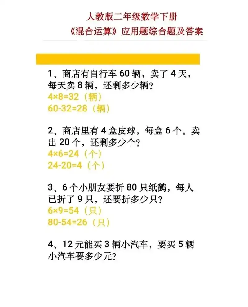 二年级下册数学混合运算应用题综合练习#知识分享 #学习方法  - 抖音
