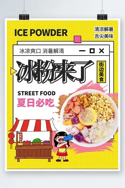 黄色简约扁平美食冰粉活动海报