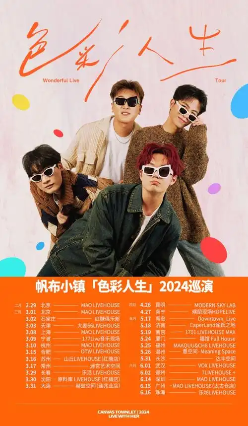 26 | 帆布小镇「色彩人生」2024巡演温州站|乐队|温州市|草莓音乐节