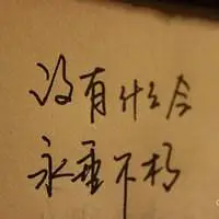 有关重新开始的头像_微信头像图片大全