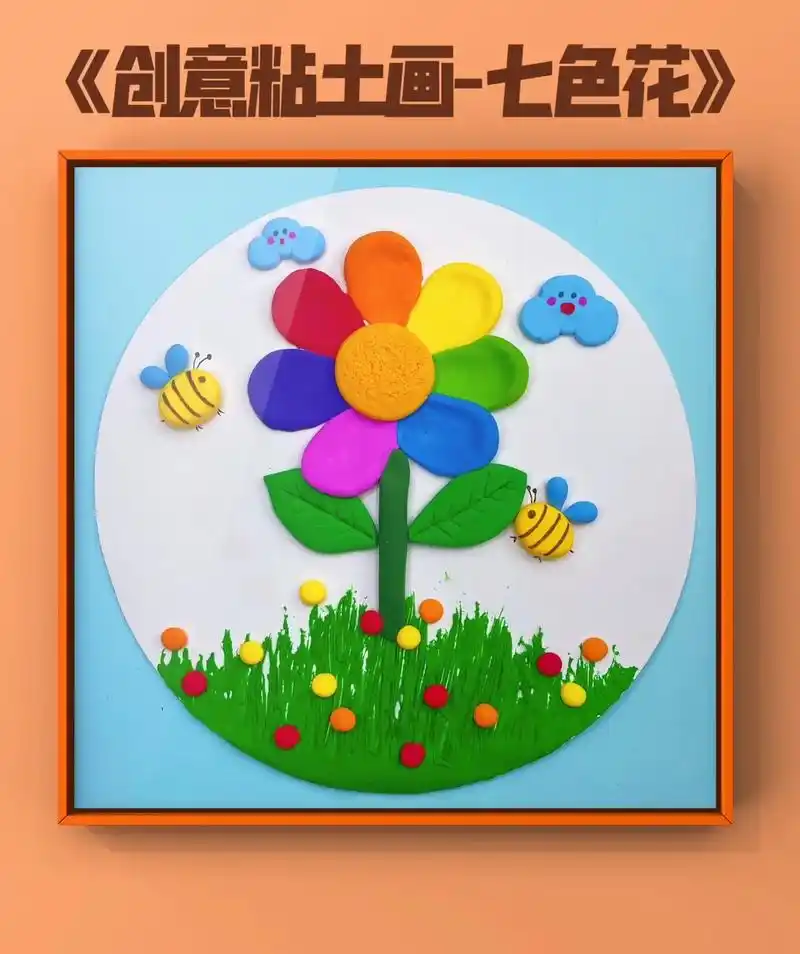 粘土手工画-七色花,适合3-5岁宝贝.万物复苏,春暖花开,你 - 抖音