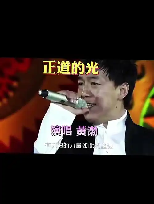 《正道的光》黄渤的经典歌曲