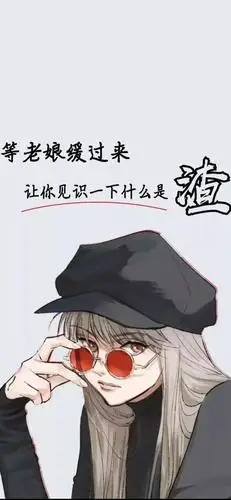 抖音最火渣男渣女壁纸等老娘缓过来让你见识一下什么是渣抖音