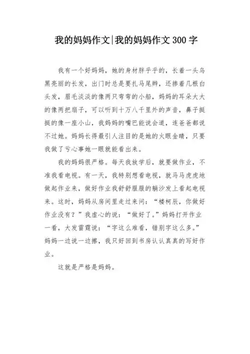 我的妈妈作文300字