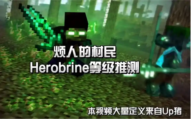 〔烦人的村民重要推测〕herobrine至少有4种等级?_哔哩哔哩_bilibili