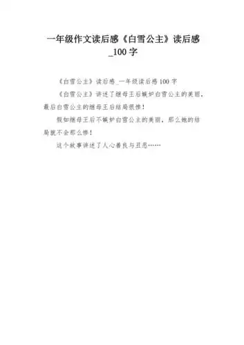 一年级作文读后感白雪公主读后感100字