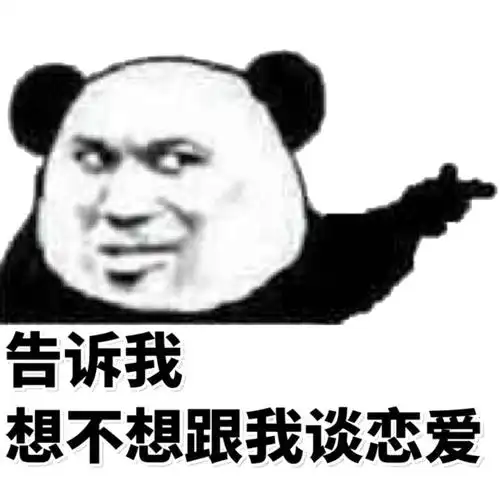 熊猫头告诉我像不像跟我谈恋爱像不像谈恋爱熊猫告诉表情