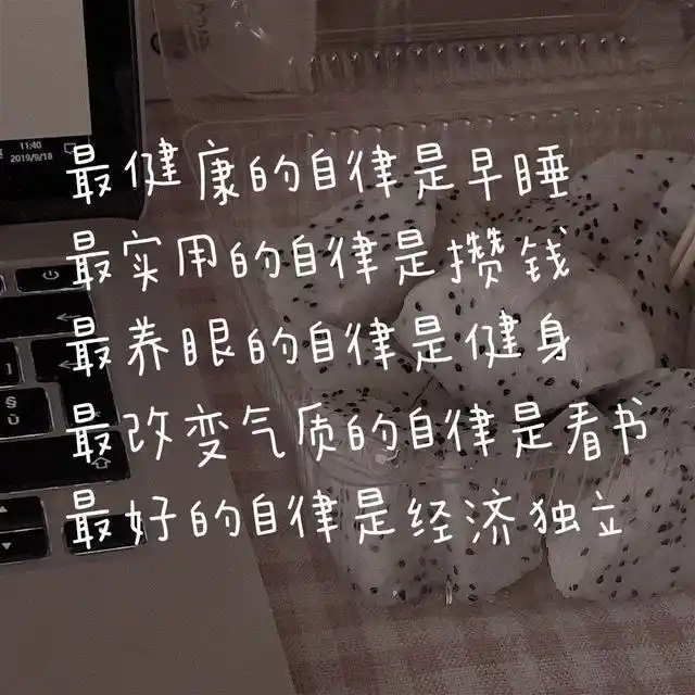 20年6月15日—今日份的自律励志鸡汤