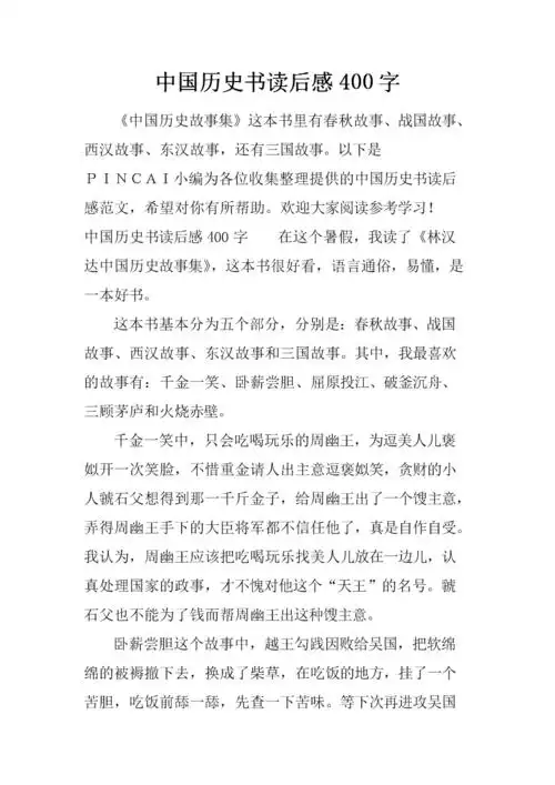 中国历史书读后感400字.docx 4页