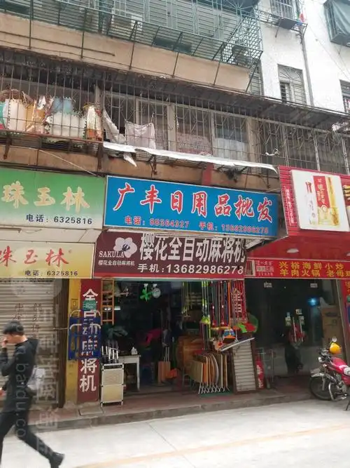 广丰日用品批发