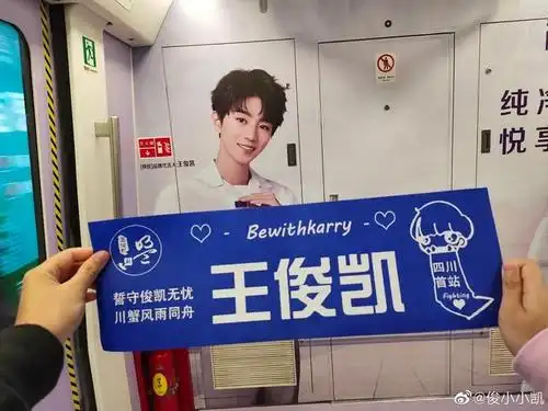 王俊凯主题车厢应援图照上线 干净帅气的迷人小凯来咯