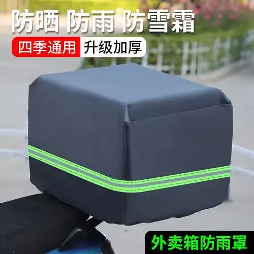 外卖箱防雨罩防尘罩电动车电瓶车防晒罩自行车后车筐箱子雨罩