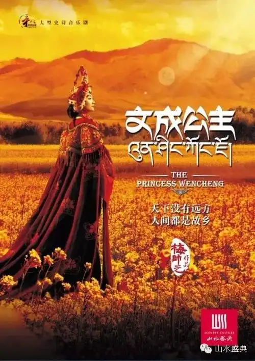 山水盛典文成公主团结梦之重要推动力