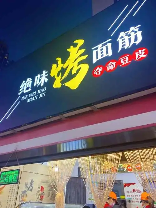 泼辣姐绝味烤面筋(火车头步行街店)-"地址就在火车头步行街中间小广场