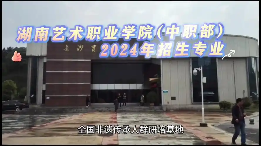 湖南艺术职业学校(中职部)2024年招生专业