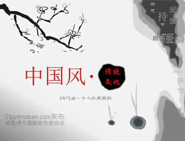 中国传统文化介绍水墨风格ppt模板