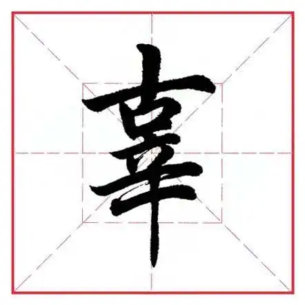 田英章毛笔行书偏旁部首辛字旁