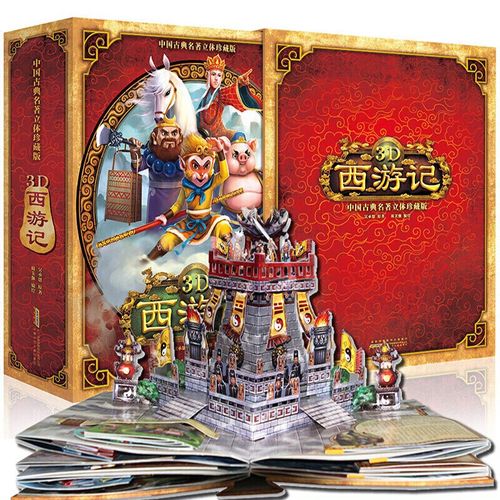 【正版】西游记3d立体书 珍藏版 中国国学名著玩具书