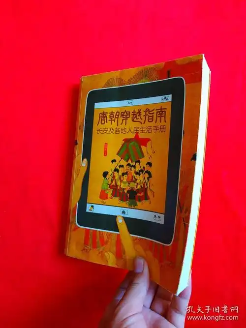 唐朝穿越指南:长安及各地人民生活手册(内页干净)