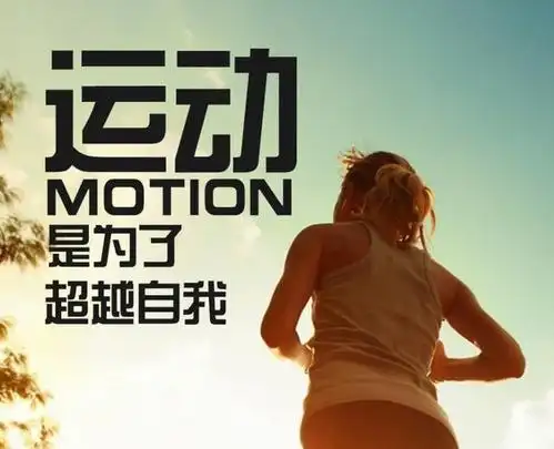 循序渐进确实,我们一天比一天强大,只要我们每天坚持跑步,我们跑步的