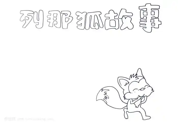 列那狐故事手抄报怎么画