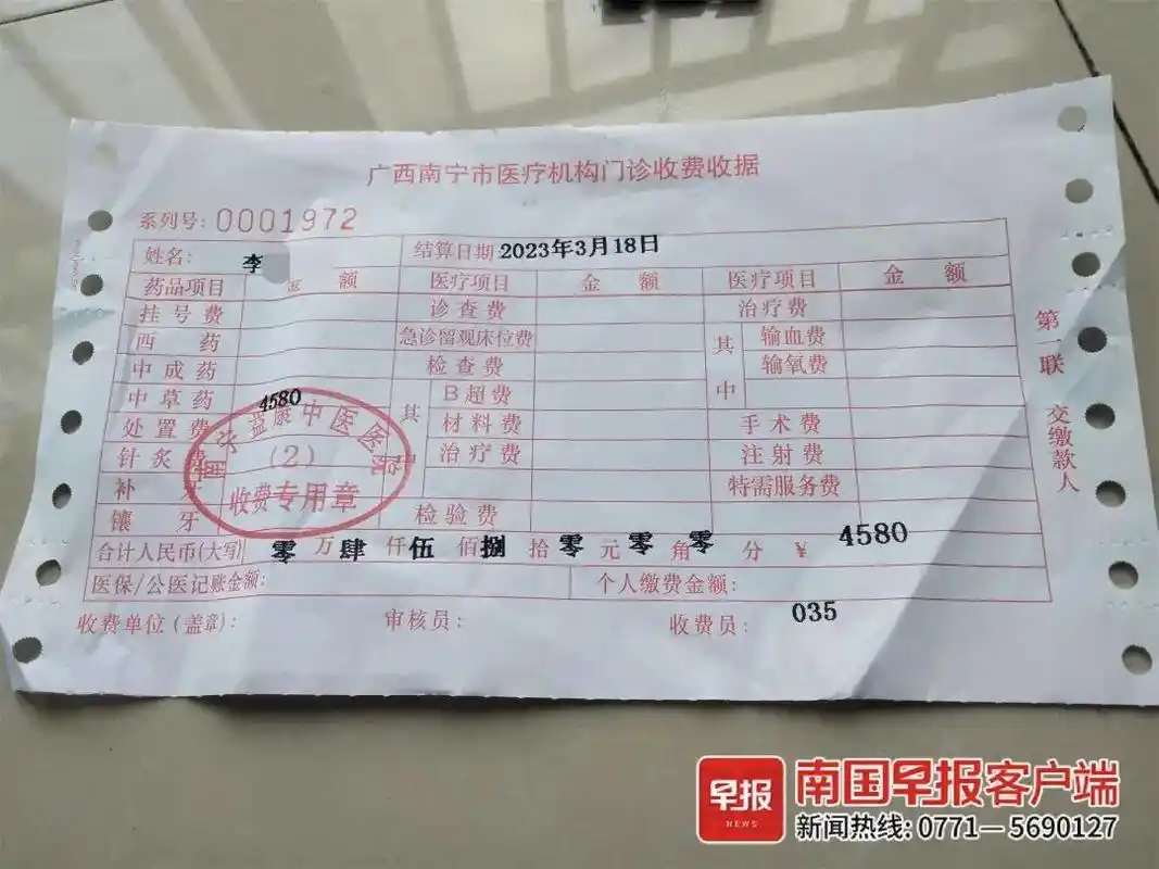 南宁益康中医医院给李女士的收费收据.
