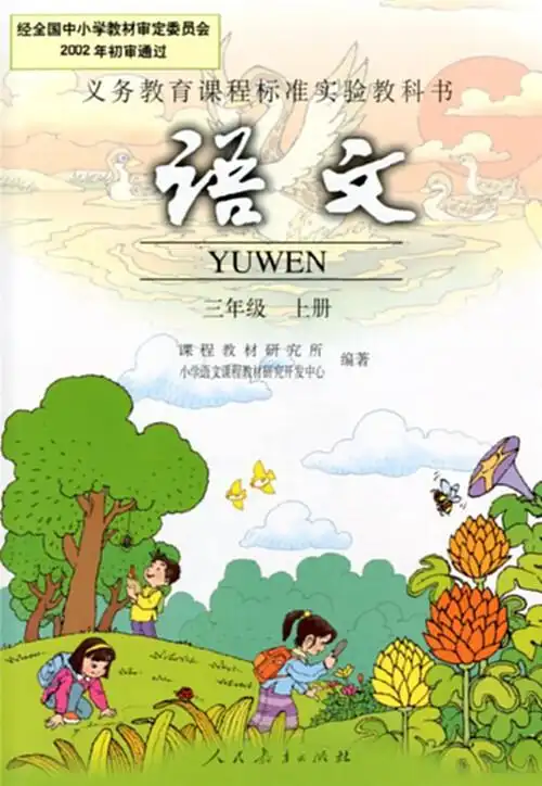 语文英语3本三年级上册人教版3年级上人民教育出版社小学课本学生用书
