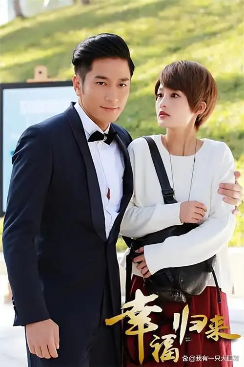 《幸福归来》从单纯到腹黑,鱼仕威步步为营只为将鱼幼薇留在身边