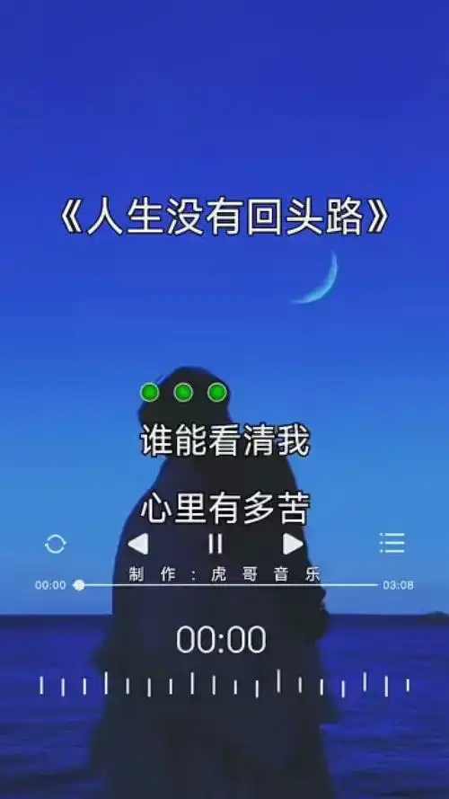 人生没有回头路