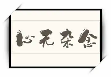 心无杂念的近义词