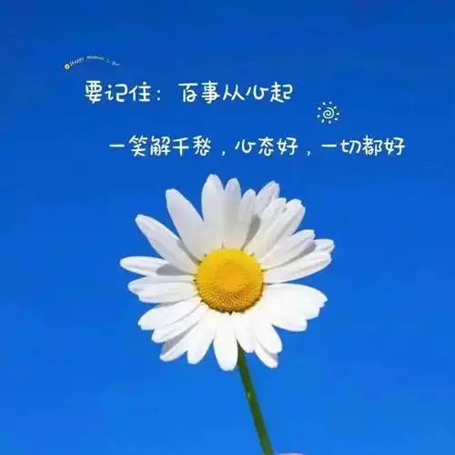 早安问候语 一笑解千愁,心态好,一切都好